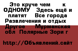 Это круче чем “100 к ОДНОМУ“. Здесь ещё и платят! - Все города Развлечения и отдых » Другое   . Мурманская обл.,Полярные Зори г.